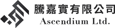 騰嘉實有限公司 Ascendium Ltd. – 精密金屬加工商 Logo